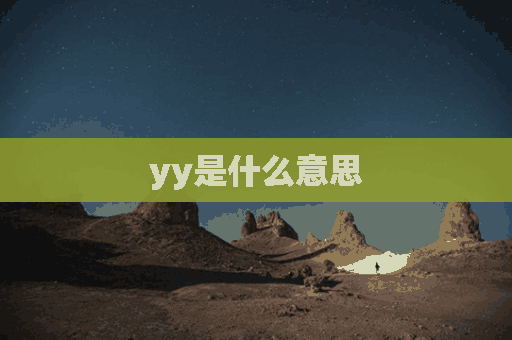 yy是什么意思(yy是什么意思 网络用语yy指什么)